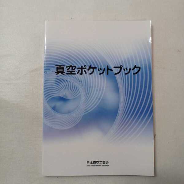 zaa-474♪真空ポケットブック 日本真空工業会 2009/08/31 真空の技術と産業