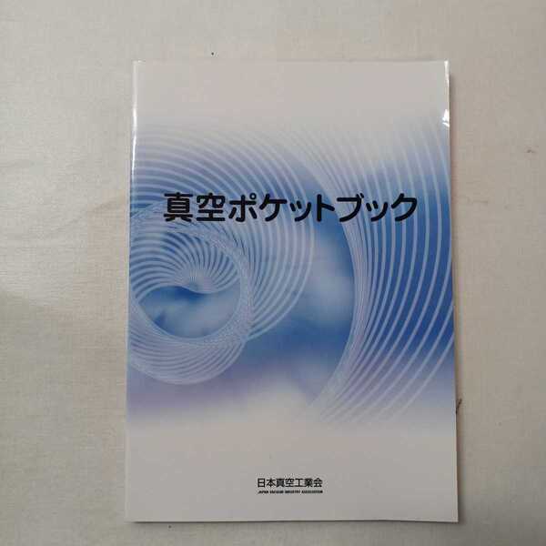 zaa-428♪真空ポケットブック　日本真空工業会　2009/08/31　真空の技術と産業