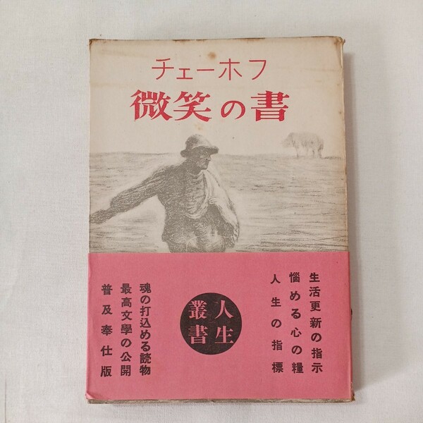 zaa-430♪チェーホフ 微笑の書　中村白葉(著) 人生叢書　 (1950/10/05)　チェーホフの初期作品