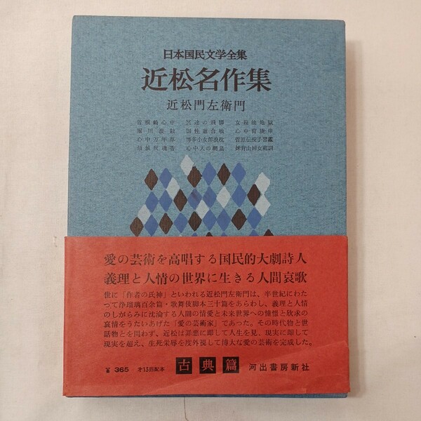 zaa-431♪近松名作集 〔日本国民文学全集〕 近松門左衛門(作) 河出書房新社 昭和34年 1959/05/15