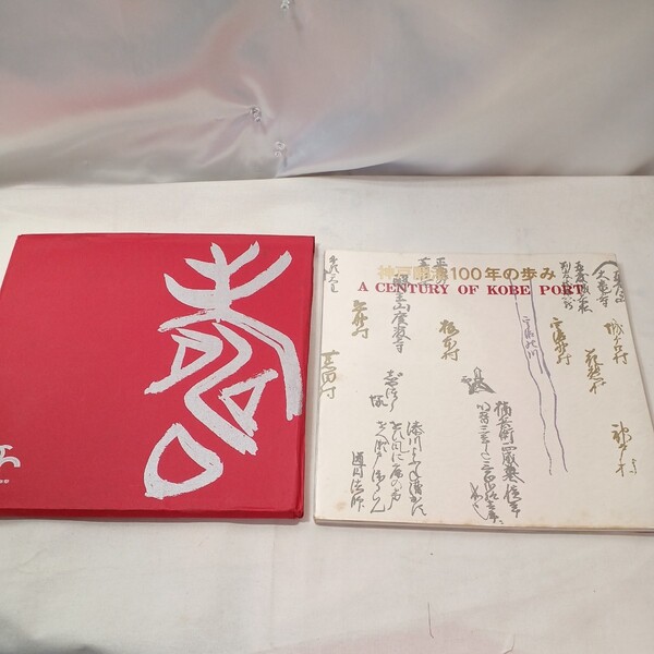 zaa-ma06♪神戸開港100年の歩み 大型本 神戸市 1967/05/15