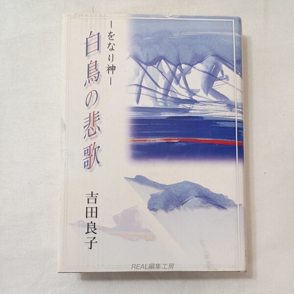zaa-432♪-をなり神-白鳥の悲歌 吉田, 良子 (著)ReaL編集工房 (1969年)