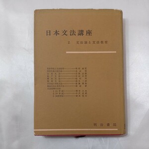 zaa-434♪日本文法講座 2 文法論と文法教育 　明治書院(編) 　明治書院 (1957/10/15)