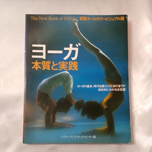 zaa-435♪ガイアブックス ヨーガ本質と実践―新装ビジュアル版 リデル,ルーシー【著】竹田 悦子【訳】ガイアブックス(2003/12)