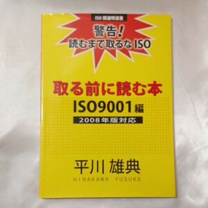 zaa-ma06♪取る前に読む本　ISO9001編　警告!読むまで取るなISO　2008年版対応 平川 雄典【著】 ブイツーソリューション（2009/03発売）