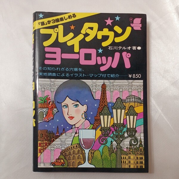 zaa-435♪トラベル・シリーズ プレイタウン・ヨーロッパ 石川テルオ(著) 新声社(1983/03発売)知られざる穴場を実地調査による