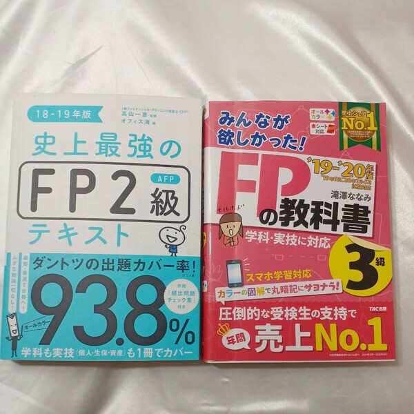 zaa-436♪史上最強のＦＰ２級ＡＦＰテキスト〈18―19年版〉+みんなが欲しかった！ＦＰの教科書３級〈2019―2020年版〉2冊セット