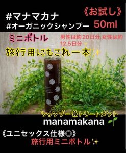 《※新品未使用》【※美容室専売品】オーガニックシャンプー：マナマカナ（manamakana）：お試しサイズ：50ml（ミニ）