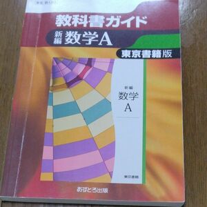 高校教科書ガイド新編数学A東京書籍版