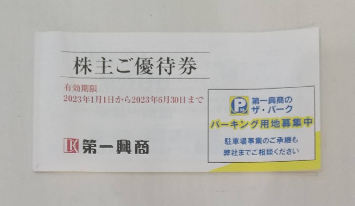 までです 第一興商 by sumiko02's shop|ラクマ 株主優待券3冊 15000円