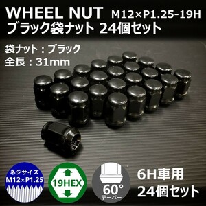 ホイール袋ナット【ブラック】24個セット　M12XP1.25-19HEX　6H車用（ラグナット/ホイールナット/6穴）