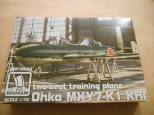 〔全国一律送料290円込〕1/72 ブレンガン MXY7-K1改 桜花 複座練習機