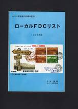 カバー文献「1986ローカルFDCリスト 大林進著」カバー研究会別冊＋追補資料！_画像1