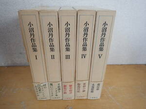 【V⑰E】小沼丹作品集　全5巻セット　小澤書店　全巻セット