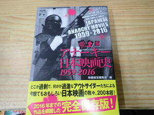 【W0B】帯付☆完全版 アナーキー日本映画史 1959-2016 映画秘宝