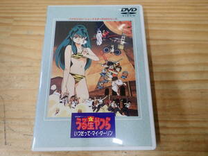 【W18C】セル品☆うる星やつら いつだって・マイ・ダーリン　ハイビジョン・ニューマスターDVDシリーズ