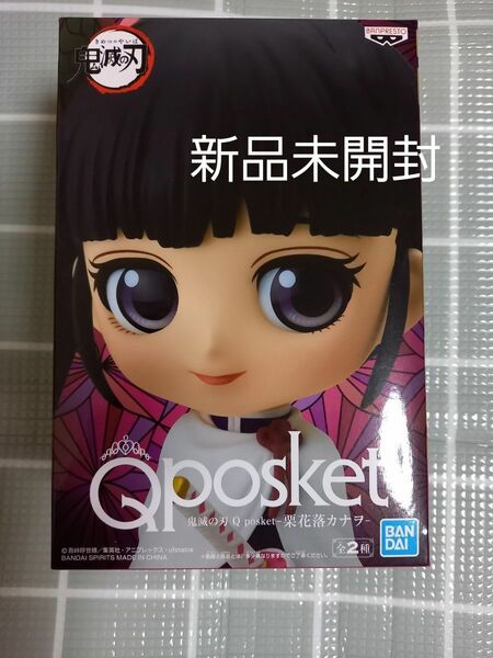 Qposket 鬼滅の刃 栗花落カナヲ フィギュア 送料込 匿名取引 価格相談ご遠慮ください