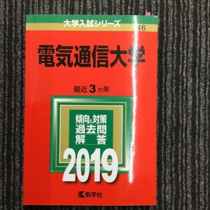 H】G4】電気通信大学　赤本　数学社　No.46　2019年版　本　雑誌　学習　教育　学習参考書　高校生　大学受験　大学別問題　現状