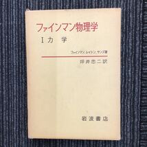 H】G4】ファインマン物理学　1　力学　坪井忠二訳　岩波書店　函付　1976年発行　本　雑誌　自然科学と技術　物理学　現状_画像1