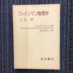 H】G4】ファインマン物理学　1　力学　坪井忠二訳　岩波書店　函付　1976年発行　本　雑誌　自然科学と技術　物理学　現状