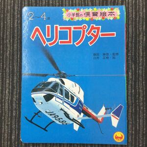 Ｈ】Ｇ4】小学館の保育絵本　85　ヘリコプター　2～4歳　1985年　藤田勝啓　白井正樹　本　雑誌　児童書　絵本　絵本　絵本一般　現状