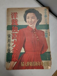 A18] Showa era 25 year dressmaking .. large complete set of works woman club new year number appendix practical use handicrafts 100 kind magazine antique book@ interior secondhand book retro hand made materials present condition 