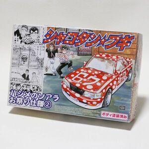 165Z 未組立 アオシマ 1/24 シャコタン★ブギ ハジメのソアラ お祭り仕様②(赤) ボディ塗装済み