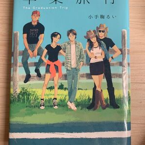 卒業旅行 課題図書 小説