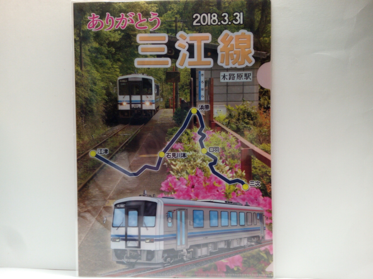 新品・非売品 ありがとう三江線ラストラン2018年3月31日チラシ神楽列車