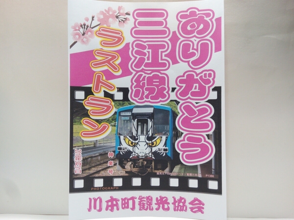 新品・非売品◆ありがとう三江線ラストラン2018年3月31日チラシ神楽列車・神楽号 川本町観光協会◆JR西日本廃線記念グッズ島根県・広島県