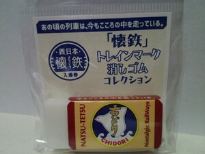 新品・未開封品◆◆JR木次線 急行ちどり 消しゴム JR西日本 ナツテツ 懐鉄 入場券◆◆島根県 雲南市 奥出雲町☆JR西日本☆1990年運行終了