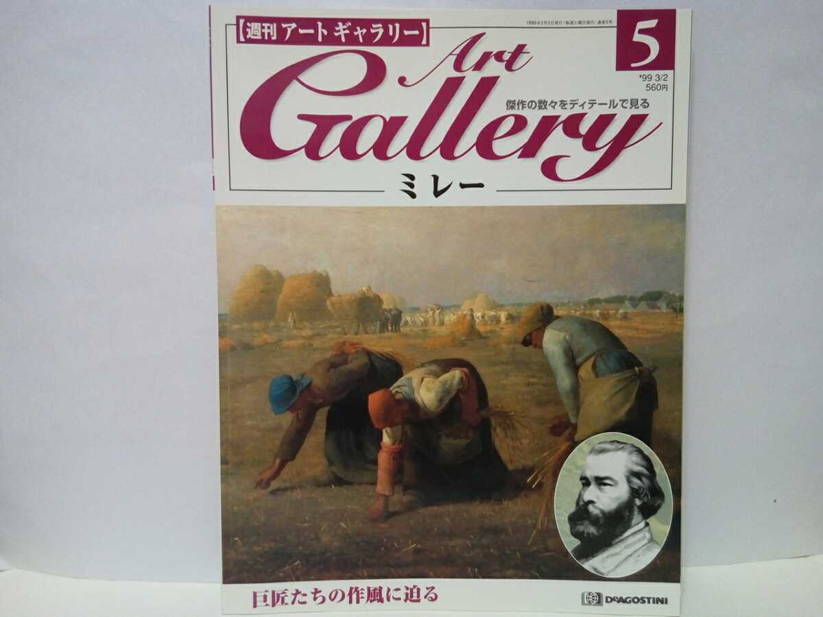 Out of print ◆◆Weekly Art Gallery 5 Millet◆◆Realistic paintings of peasants by French painters Gleaners☆Wheat sifters, Death and the woodcutter, Spring, and others♪, Painting, Art Book, Collection, Catalog