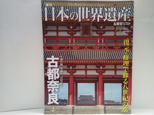 ◆◆週刊日本の世界遺産21 古都奈良2平城京跡・薬師寺・唐招提寺◆◆奈良県　復元修理で蘇る八世紀の都☆藤原不比等☆薬師三尊像・宮廷遺跡