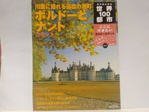 絶版◆◆世界100都市17 ボルドーとナント フランス◆◆ロワール川古城巡り シャンボール城 美食の街 ワイン 夏の祭典 ツール・ド・フランス