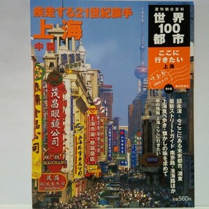 絶版◆◆世界100都市16 上海 中国◆◆中国最大港湾都市☆上海ストリート 南京路 淮海路 黄河路 新天地 衝山路☆上海料理 豫園市場界隈 浦東