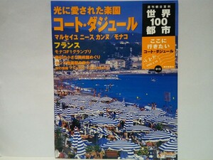 絶版◆◆世界100都市15 コート・ダジュール マルセイユ ニース カンヌ モナコ フランス◆◆カンヌ国際映画祭 モナコGP カジノ☆カーニバル