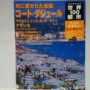 絶版◆◆世界100都市15 コート・ダジュール マルセイユ ニース カンヌ モナコ フランス◆◆カンヌ国際映画祭 モナコGP カジノ☆カーニバル