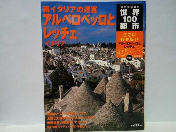 絶版◆◆週刊世界100都市39 アルベロベッロとレッチェ イタリア◆◆世界遺産 南イタリア 料理 聖ミカエル信仰☆プーリア 洞窟都市マテーラ