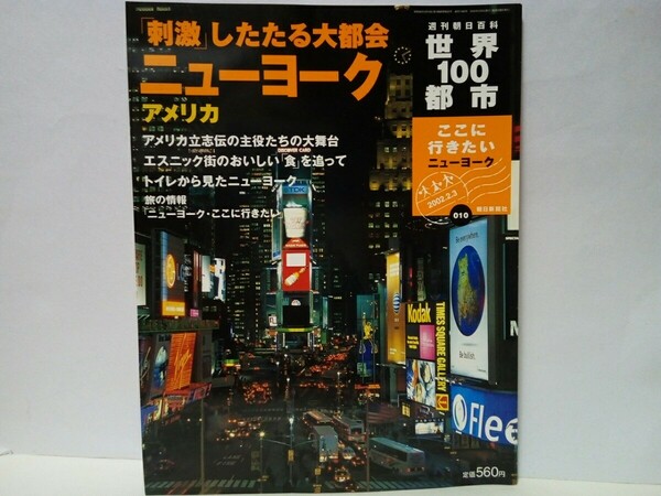 絶版◆◆週刊世界100都市10 ニューヨーク アメリカ◆◆米国 マンハッタン☆エスニック街世界各国・民族の料理 ウォール街 タイムズスクエア