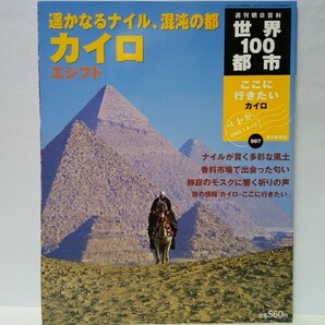 絶版◆◆週刊世界100都市7 カイロ エジプト◆◆世界遺産 スフィンクス ピラミッド☆イスラム教 モスク☆アズハル学生☆ラクダ市 ベドウィン