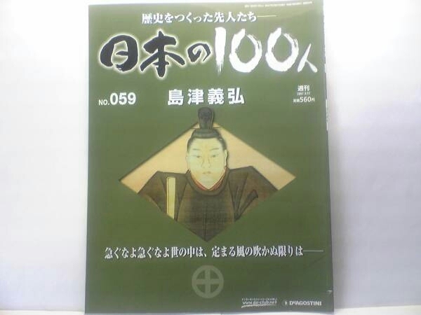 送料無料◆◆週刊日本の100人59 島津義弘◆◆島津家存続に奔走した薩摩隼人の84年 旧領奪回 関ヶ原の戦い 島津の退き口☆福島正則 伊東義祐