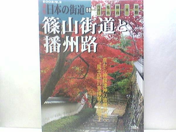 絶版◆◆週刊日本の街道66 篠山街道と播州路◆◆丹波道・有馬道☆智将明智光秀☆御嶽山古刹・篠山城・法道 法華山一乗寺・播州古刹清水寺