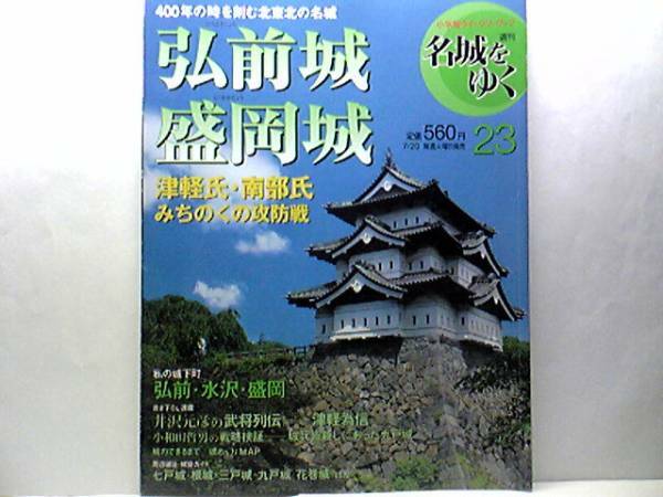 送料無料◆◆週刊名城をゆく23 弘前城・盛岡城◆◆津軽為信☆不来方城 南部信直☆津軽氏 南部氏みちのくの攻防戦 城兵皆殺しにあった九戸城