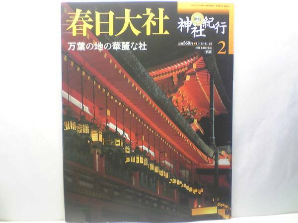 絶版◆◆週刊神社紀行2 春日大社◆◆祭神神宝曼陀羅 春日野☆曼陀羅が語る春日信仰 明恵上人 春日の山に霊鷲山をみる 若宮神社☆付録付き☆