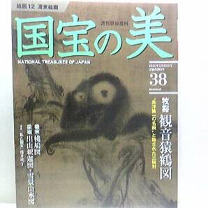 絶版◆◆週刊国宝の美38渡来絵画◆◆牧谿 観音猿鶴図☆徽宗 桃鳩図☆梁楷 出山釈迦図・雪景山水図☆李唐 山水図☆宮女図（伝桓野王図）即決