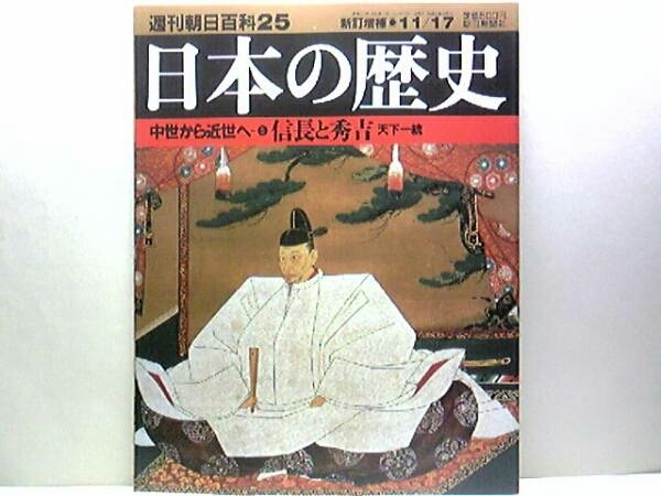 絶版◆◆週刊日本の歴史　信長と秀吉　天下統一◆◆豊臣秀吉の惣無事令☆公儀と百姓☆百姓ハ王孫・安土城と大坂城・戦国合戦と鵡具☆☆即決