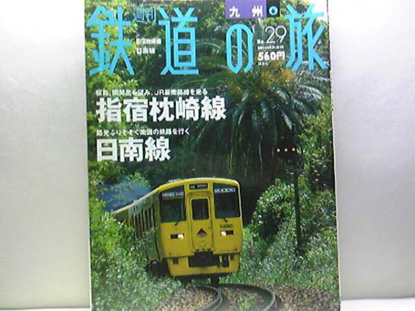 絶版◆◆週刊鉄道の旅29 指宿枕崎線 日南線◆◆快速なのはな・快速日南マリーン号☆桜島、開聞岳を望み、JR最南路線を走る☆即決 送料無料
