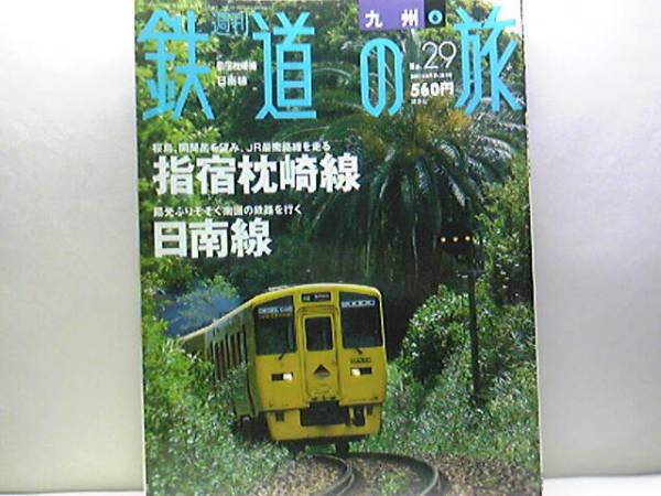 絶版◆◆週刊鉄道の旅29　指宿枕崎線 日南線◆◆快速なのはな・快速日南マリーン号☆桜島、開聞岳を望み、JR最南路線を走る☆即決 送料無料