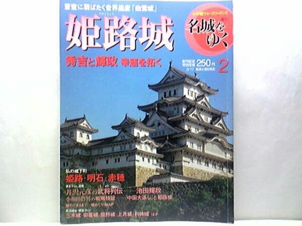 絶版◆◆週刊名城をゆく2 姫路城◆◆世界遺産☆戦略的位地 中国大返し 池田輝政 赤松則村 黒田孝高 木下家定 千姫 宮本武蔵☆城下町 兵庫県