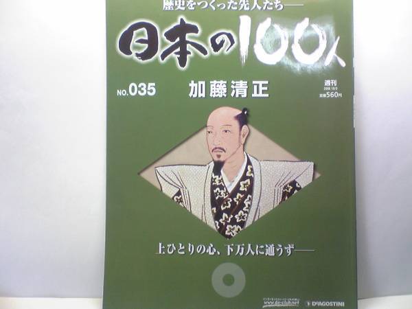 絶版◆◆週刊日本の100人35 加藤清正◆◆忠義に厚き猛虎が戦国を闊歩したの49年 朝鮮出兵関ヶ原の戦い 小西行長☆朝鮮出兵年間の熾烈な戦争